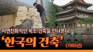 자연친화적인 목조건축을 만나본다. '한국의 건축' (1985년)