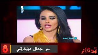 10 اوقح فنانات يتكلمن عن مؤخراتهم