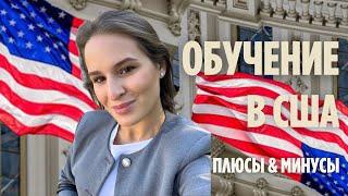 ОБУЧЕНИЕ В США. Плюсы и минусы.