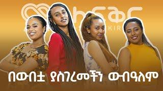 በኢትዮጵያ የመጀመሪያዋ ቆንጆ | ከሞዴል ውብዓለም ጋር የነበረን የማይረሳ ቆይታ @FikirTVOfficial