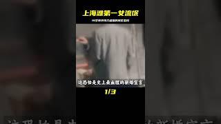 上海灘第一女流氓，她14歲就懷孕了，持刀逼婚，四次婚變后才降服風流才子 #歷史 #歷史故事 #中國歷史 #中國 #黃埔軍校