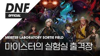 [DNF] 마이스터의 실험실 출격장 / Meister Laboratory Sortie Field ▶던파BGM