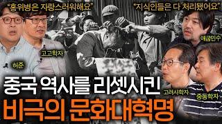 중국 역사를 4000년 후퇴시킨 문화대혁명(발전한 경제..?)ㅣ역사를 보다 EP.41