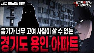 【무서운이야기 실화】사람이 살 수 없는 경기도 용인 아파트의 섬뜩한 비밀ㅣ포레스트님 사연ㅣ돌비공포라디오ㅣ괴담ㅣ미스테리 인터뷰ㅣ시청자 사연ㅣ공포툰ㅣ오싹툰ㅣ공포썰