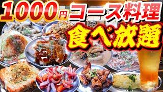 【食べ放題】1000円でシェフのお任せコース料理が永遠に食べれるお店で爆食！！食べきれない・・・【桜川二丁目。】