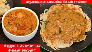 Chicken Salna in Tamil | சிக்கன் சால்னா | Salna Recipe in Tamil | Salna for Parotta | Parotta Salna