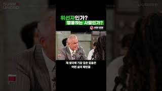 위선자인가 행동하는 사람인가 | 조던 피터슨