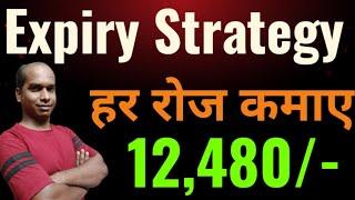 Expiry Strategy For Option Trading ll हर रोज कमाए Rs.12,480/-  ll Loss Recovery