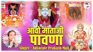 Aavo Mataji  Pawana ll आवो माताजी पावणा  II Full HD : By Advocate Prakash Mali