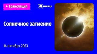 Солнечное затмение 14 октября 2023 года