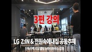 강의 3편 LG ZIN과 전원속의 내집 단독주택 리모델링 강의