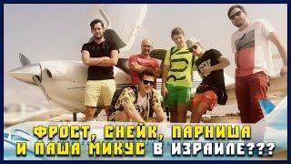 Фрост, Снейк, Парниша и Паша Микус в Израиле. Эпичный полет.