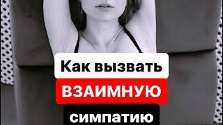 Как вызвать ВЗАИМНУЮ СИМПАТИЮ? #вастикова