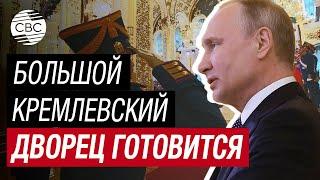 В Кремле проходит подготовка к инаугурации президента РФ