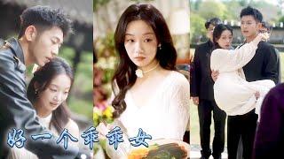 【完整版结局】金州上流圈天塌了！太子爺竟撿了個18歲的小傻子回家，素來囂張跋扈的男人竟放下身段親自為她穿衣洗頭寵到了骨子裡，後來矜貴太子爺更是屈膝在她面前眼中滿是柔情「利用我一輩子吧」#甜寵#先婚後愛