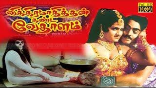 Vikramaadhithyan Kanda Vedhalam|விக்ரமாதித்யன் கண்டா வேதாளம்|   Super Hit Tamil Full movie.