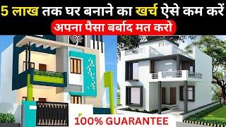 घर बनाने मे ये फालतू खर्च कभी मत करना | Reduce construction cost of house in 2023 | 5 TIPS