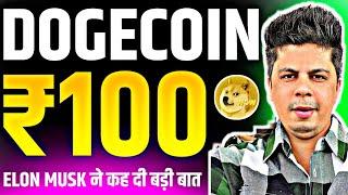 Dogecoin ₹100 रूपया तोड़ने वाला है | Elon Musk ने कह दी बड़ी बात