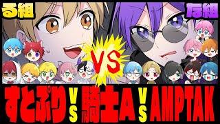 【アニメ】な組VSる組！？STPRファミリーでガチ喧嘩ｗｗｗ【すとぷり/Knight A - 騎士A -/AMPTAKxCOLORS(アンプタックカラーズ)】