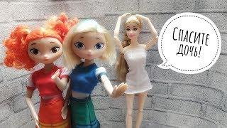 Куклы сказочный патруль |Спасите дочь!2 серия  | Мультик сказочный патруль  | Аленка и Снежка