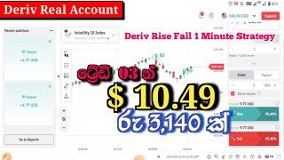 1 Minute Rise and Fall | Trading strategy for deriv | Win 95% of your trade | Binary trading sinhala