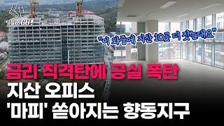 분양 5일 만에 완판된 곳도 "-7000만원 급매요"…쑥대밭 된 고양 향동지구ㅣ땅집고GO