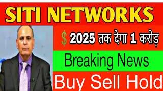 Siti Networks Ltd | Siti Networks Stock Latest News | Siti Networks Stock Analysis | limited time