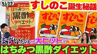 【ドラマ】偶然の産物⁉「すしのこ」＆「はちみつ黒酢ダイエット」大阪発『タマノイ酢』物語【もしマネ】