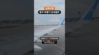 휴대하다 중국어로? - 중국 실제 비행기 멘트️