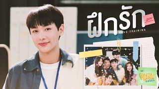 ฝึกรัก (LOVE TRAINING) Ost.The Trainee ฝึกงานเทอมนี้ รักพี่ได้มั้ย - Gun Atthaphan