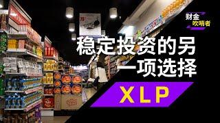 第58期 | 稳定投资的另一项选择——XLP