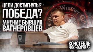 Констебль ШТУРМ БАХМУТА - Цели СВО достигнуты? Что означает ПОБЕДА? Мнение бывших Вагнеровцев.