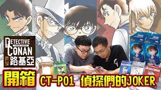 【開箱】全新《名偵探柯南 》Trading Card Game (TCG) 第一彈「偵探們的JOKER」！#青山剛昌 #コナンカード #探偵たちの切札