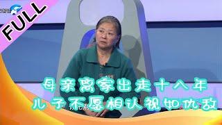 《一拍即合》20230226：母親離家出走十八年，兒子不願相認視如仇敵#熱點#新聞#生活#事件#母子#親屬