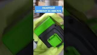 Лазерный нивелир PAOWAFOL за 3000руб