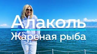 АЛАКОЛЬ! Безупречность ЛЕЧЕБНОГО ОЗЕРА!  / "А как там у них?" c Еленой Кукеле