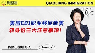 美国EB1职业移民赴美转身份，三大注意事项！#美国签证 #美国绿卡 #美国移民 #移民美国的方式 #美國移民 #签证美国 #美国职业移民#美国EB1A #美国杰出人才移民 #美国EB1A杰出人才移民