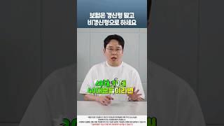 보험은 갱신형말고 비갱신형으로 하세요