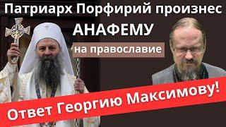 Ответ Георгию Максимову - анафема сербского патриарха | Батюшка на Кипре