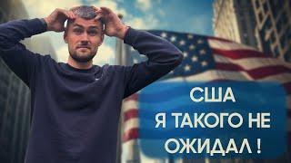 Шокирующая Правда о США: Мой Первый Год