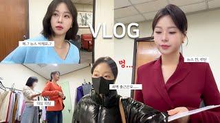 어지러운 시국…‍ 지역 앵커의 ON 일상🟢 | 아나운서 VLOG | 의상피팅, 뉴스삭제, 새벽출근, 방송 전 루틴