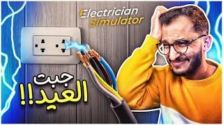 محاكي الكهربائي | صرت كهربائي وصلحت بيوت الناس! Electrician simulator