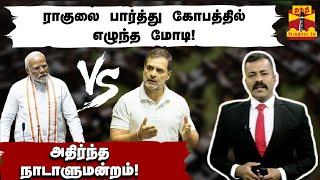 ராகுலை பார்த்து கோபத்தில் எழுந்த மோடி! அதிர்ந்த நாடாளுமன்றம்! | Modi | Rahul Gandhi | Thanthitv