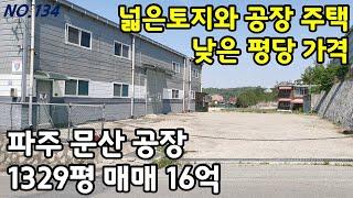 파주공장 매매 평당가격 낮은 넓은 토지와 공장 창고주택 [파주탑부동산]