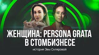 Женщина-управленец, стоматолог-женщина — всё это об Эве Скляровой: путь в медицинский бизнес