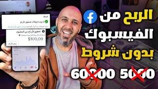 شروط الربح من الفيس بوك 2025 | استراتيجيات جديدة لكسب المال!