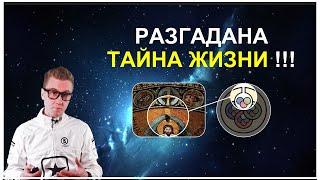 ТАЙНА ЖИЗНИ РАСКРЫТА! Взгляд современника эпохи цифровизации