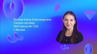 Учитель-логопед Евсеева Елена Александровна