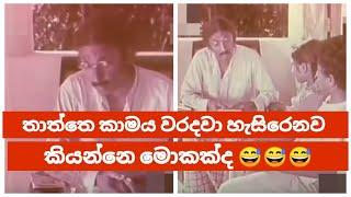 Joe Abeywickrama| මෙව්වනෙ යකූ විහිලු #sinhalafilms #athaleka #athalvideo #sinhalajokes