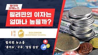 필리핀의 이자는 얼마나 높을까? | 필리핀금리 | 필리핀중앙은행 | 필리핀경제뉴스 | 솔로몬투자스쿨 | 필리핀뉴스룸